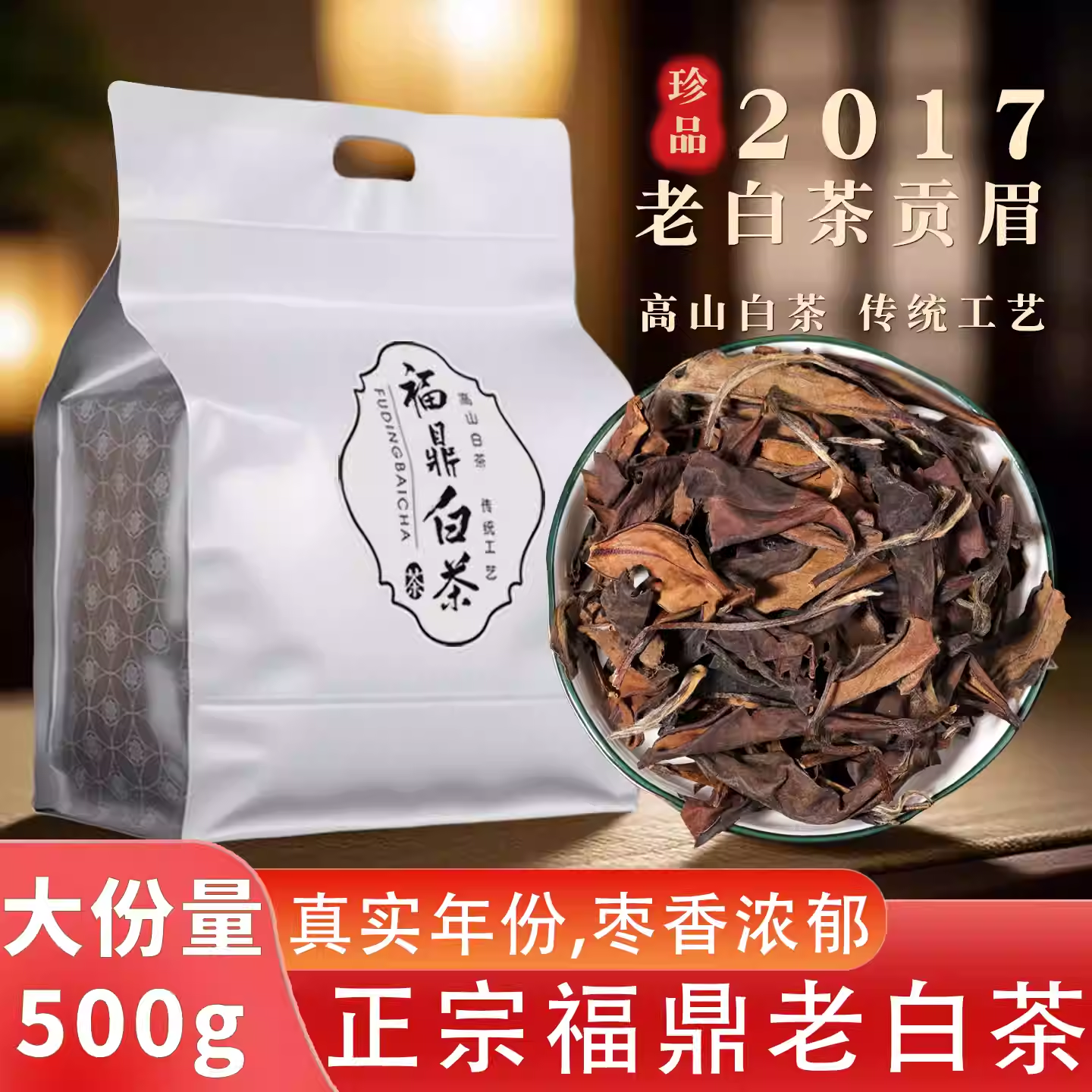 2017年正宗福鼎白茶散装寿眉陈年老白茶散茶一级贡眉福建茶叶500g
